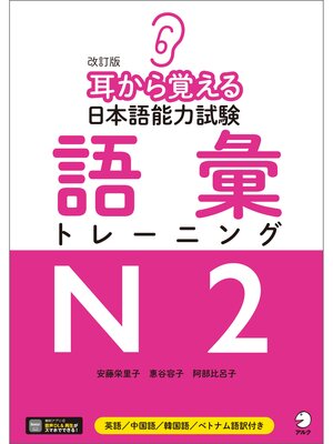 cover image of [音声DLツキ]改訂版　耳から覚える日本語能力試験　語彙トレーニングN2